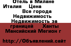 Отель в Милане (Италия) › Цена ­ 362 500 000 - Все города Недвижимость » Недвижимость за границей   . Ханты-Мансийский,Мегион г.